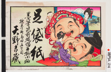 引札絵柄：恵比寿と大黒の面　背景に富士山の屏風
商店場所：撫養町斎田５丁目
商店名称：天野吉蔵
商売内容：足袋紙　墨筆筑前?燭手掛小晒