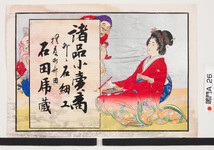 引札絵柄：筆を持つ女人と恵比須大黒
商店場所：撫養町斎田
商店名称：石田乕蔵
商売内容：諸品小売商并ニ石細工