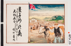 引札絵柄：牧場の絵
商店場所：徳島県撫養町
商店名称：天狗商会　左野甚七
商売内容：菓子砂糖商兼絵具染草売薬々種おろし