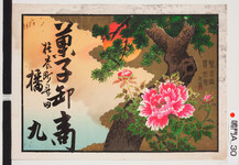 引札絵柄：旭に松
商店場所：撫養町斎田
商店名称：播九
商売内容：菓子卸商