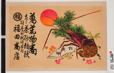 引札絵柄：旭　伊勢海老　松竹梅
商店場所：撫養町林崎本町　
商店名称：福田商店
商売内容：萬荒物商　并ニ茶砂糖類