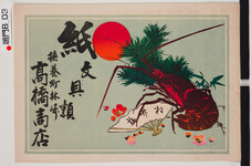 引札絵柄：旭　伊勢海老　松竹梅
商店場所：撫養町林崎
商店名称：高橋商店
商売内容：紙文具類