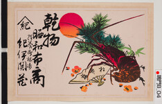 引札絵柄：旭　伊勢海老　松竹梅
商店場所：撫養町林崎
商店名称：紀伊関蔵
商売内容：乾物　晒和布商