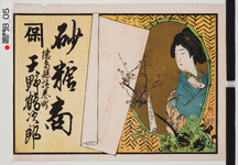 引札絵柄：美人画　梅が枝に「うれしきたより」
商店場所：徳島県撫養町
商店名称：天野鶴次郎
商売内容：砂糖商