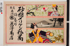 引札絵柄：梅（扇の女性）松（富士の松原）竹（鼓の女性）
商店場所：撫養町
商店名称：米沢商店
商売内容：砂糖メリケン粉商