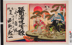 引札絵柄：高砂老夫婦　短冊（五穀豊穣　家内安寧　商売繁盛　御得意様）
商店場所：撫養町斎田
商店名称：西野新一
商売内容：醤油味噌酢并ニ白糀