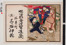 引札絵柄：馬上の三少年と水兵服の少年
商店場所：撫養町
商店名称：三ツ石伊蔵
商売内容：味噌酢醤油製造商