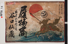 引札絵柄：キリンの如く日本商人大洋を渡る
商店場所：撫養北町2丁目
商店名称：谷口仙蔵
商売内容：履物商