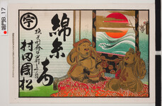 引札絵柄：恵比寿大福
商店場所：撫養町斎田北町3丁目
商店名称：村田国松
商売内容：綿糸商