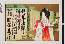 引札絵柄：袴姿で筆をとる女人
商店場所：徳島県撫養町
商店名称：段佐商店
商売内容：乾青物卸国産氷豆腐外ニ備後鞆津保命酒一手特約御売并ニ洋酒類販売