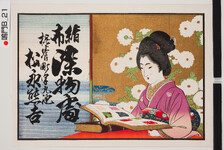 引札絵柄：生地染見本を見る女人
商店場所：撫養町字丸池
商店名称：松永熊吉
商売内容：緒布染物処