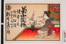 引札絵柄：梅を生ける女
商店場所：撫養町斎田村
商店名称：橋本盛四郎
商売内容：萬小間物　煙草入　羽織紐類