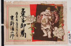 引札絵柄：鯛をかつぐ恵比寿
商店場所：撫養町斎田北町２丁目
商店名称：吉野弥三郎
商売内容：菓子卸商