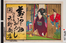 引札絵柄：座ってふすまを開ける女人
商店場所：撫養町
商店名称：天野商店
商売内容：萬荒物