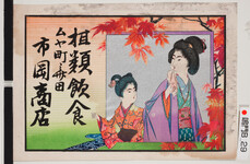 引札絵柄：母子2人
商店場所：撫養町斎田
商店名称：市岡商店
商売内容：□類飲食