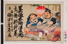 引札絵柄：算用する恵比寿大黒
商店場所：板野郡大幸村
商店名称：田中屋商店
商売内容：呉服太物洋反物荒物肥料商