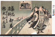 引札絵柄：大石内蔵助討ち入り
商店場所：那賀郡岩脇
商店名称：大和支店
商売内容：薬品染料卸商