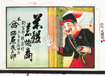 引札絵柄：大黒の配達人
商店場所：那賀郡羽ノ浦村大字岩脇西浜
商店名称：西原友三郎
商売内容：米穀荒物商