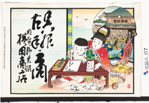 引札絵柄：商家の絵・手習いの絵
商店場所：那賀郡岩脇
商店名称：横田商店
商売内容：呉服　古手商