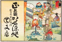 引札絵柄：七福神の藍染めから流通
商店場所：那賀郡岩脇西浜
商店名称：屋号「まるて」支店か
商売内容：正藍かせ染処