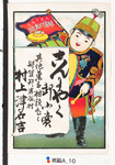 引札絵柄：鼓笛の兵隊（旗：人気の隊長　勉強の大将）
商店場所：那賀郡岩脇村
商店名称：村上津名吉
商売内容：こんにゃく御小売其他菓子柑類色々