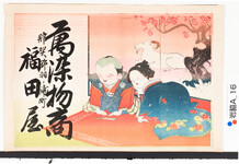 引札絵柄：お多福と福助
商店場所：那賀郡羽ノ浦町
商店名称：福田屋
商売内容：萬染物商