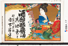 引札絵柄：扇面祝い酒の器を持つ美人
商店場所：那賀郡岩脇
商売内容：日下宇平
商売内容：酒類酢醤油其他色々