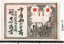 引札絵柄：国旗掲揚　街を行き交う人々
商店場所：那賀郡岩脇西浜
商店名称：日下商店
商売内容：古着卸小売商