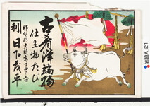 引札絵柄：旗をくわえて走る牛
商店場所：那賀郡岩脇東ノ丁西ヨリ入口
商店名称：日下茂平
商売内容：古着洋端物仕立物たび