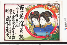 引札絵柄：2人の美人
商店場所：那賀郡岩脇東ノ丁西より入口
商店名称：日下茂平
商売内容：古着洋反物并ニ仕立物