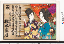 引札絵柄：三人の美人
商店場所：那賀郡岩脇駅
商店名称：樫本薬店　
商売内容：和漢洋薬品等