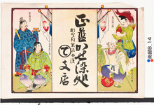 引札絵柄：聖徳太子・日本武之尊・恵比須三郎・稲荷大明神
商店場所：那賀郡岩脇西浜
商店名称：屋号（まるて）支店か
商売内容：正藍かせ染処