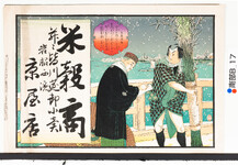 引札絵柄：両国橋上の大高源吾（笹売り）と其角
商店場所：岩脇西浜
商店名称：京屋店
商売内容：米穀商并ニ皆川筵卸小売