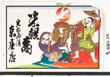 引札絵柄：恵比須大黒　上中央に「宝の卯年」
商店場所：岩脇西浜
商店名称：京屋店
商売内容：米穀商