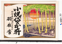 引札絵柄：旭に竹林
商店場所：那賀郡羽ノ浦村大字岩脇
商店名称：羽衣店
商売内容：小説貸本所