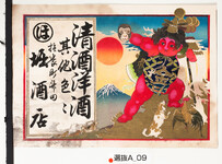 引札絵柄：猿のお面を持つ金太郎
商店場所：撫養町斎田
商店名称：堀酒店
商売内容：清酒洋酒其他色々