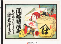 引札絵柄：壽の扇子を持つ猩々
商店場所：板野郡鳴門村大字高島
商店名称：米沢商店
商売内容：酒酢醤油商売