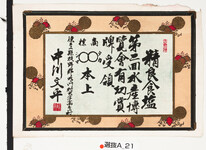 引札絵柄：第二回水産博覧会有功賞碑受領状
商店場所：徳島県板野郡鳴門村大字高島山村
商店名称：中川文平
商売内容：精良食塩