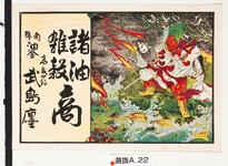 引札絵柄：八岐大蛇、須佐之男命、クシナダヒメ
商店場所：高島村
商店名称：商号　油金　武島店
商売内容：諸油、雑穀商