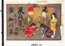 引札絵柄：菅原道真公と手習いをする子供達
商店場所：高島村
商店名称：加川店
商売内容：米穀荒物染物