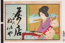 引札絵柄：筆を持つ女人
商店場所：入田町
商店名称：ぬいや
商売内容：萬店