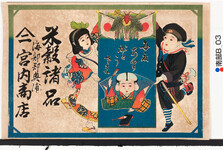 引札絵柄：福助（毎度ありがとうさま）
商店場所：海部郡奥浦
商店名称：宮内商店
商売内容：米穀諸品