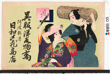 引札絵柄：塩原多助夫婦の勉強
商店場所：阿波鞆港
商店名称：日和〆蔵商店
商売内容：呉服洋反物商