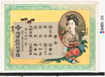 引札絵柄：女性肖像画　稟告　諸官庁　諸会社　株券諸レッテル等と記載
商店場所：阿波小松島港新町太神宮前
商店名称：阿南石版合資館
商売内容：石版