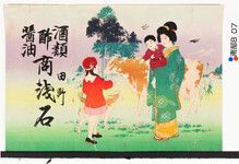 引札絵柄：牧場での母子の様子
商店場所：田野
商店名称：浅石
商売内容：酒類、酢、醤