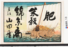 引札絵柄：帆掛け船
商店場所：立江
商店名称：山田屋
商売内容：肥　米穀　錦糸商