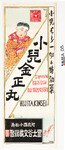 引札絵柄：縦細長「小児はら一切に特効薬」
商店場所：阿波国小松島
商店名称：冨士谷文蔵
商売内容：薬　小児金正丸