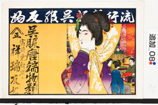 引札絵柄：呉服店の暖簾を持つ女性
商店場所：富岡東新町
商店名称：祥瑞友七
商売内容：呉服唐端物類