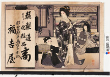 引札絵柄：歌舞伎先代萩の場面
商店場所：那賀郡平島村字赤池
商店名称：福吉屋
商売内容：糀製造并ニ化粧品商