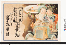 引札絵柄：クラシックカーを運転する子ども２人
商店場所：阿波小松島
商店名称：富士谷薬館
商売内容：薬